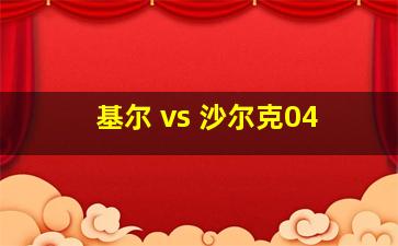 基尔 vs 沙尔克04